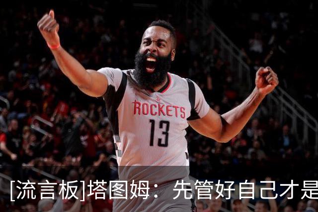 [流言板]塔图姆：先管好自己才是头等大事，不过多关注其他东部劲旅